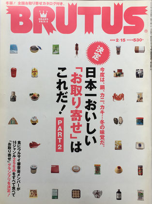 BRUTUS 564　2005年2/15　日本一おいしい「お取り寄せ」はこれだ！PART2