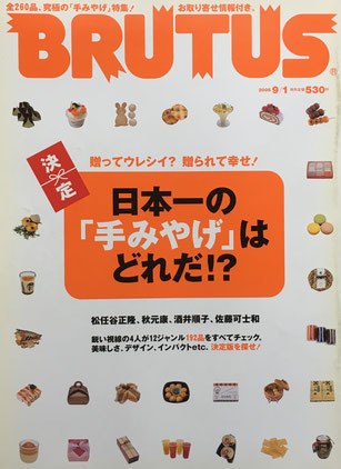 BRUTUS 577　2005年9/1　日本一の「手みやげ」はどれだ⁉