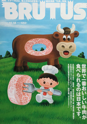 BRUTUS 603　2006年10/15　世界で一番おいしい牛肉が食べられるのは日本です。