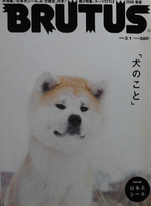 BRUTUS 634　2008年3/1　「犬のこと」特別付録日本犬シール付
