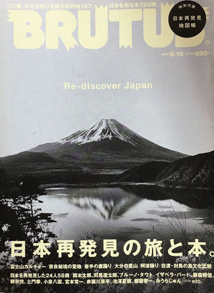 BRUTUS 668　ブルータス　2009年8/15　日本再発見の旅と本。