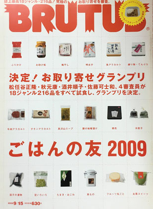 BRUTUS 670　ブルータス　2009年9/15　ごはんの友2009