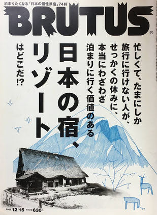 BRUTUS 676　ブルータス　2009年12/15　日本の宿、リゾートはどこだ⁉