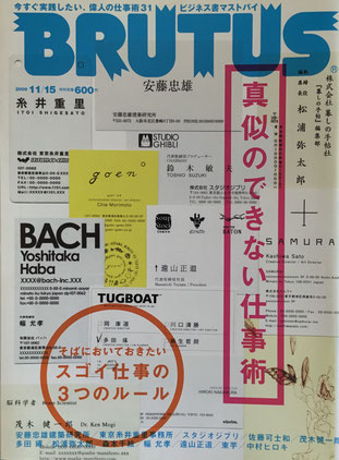 BRUTUS 674　ブルータス　2009年11/15　真似のできない仕事術