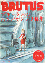 BRUTUS 690　ブルータス　2010/8/1　ブルータスのスタジオジブリ特集