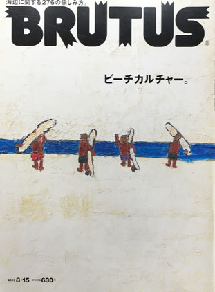 BRUTUS 691　ブルータス　2010/8/15　ビーチカルチャー。