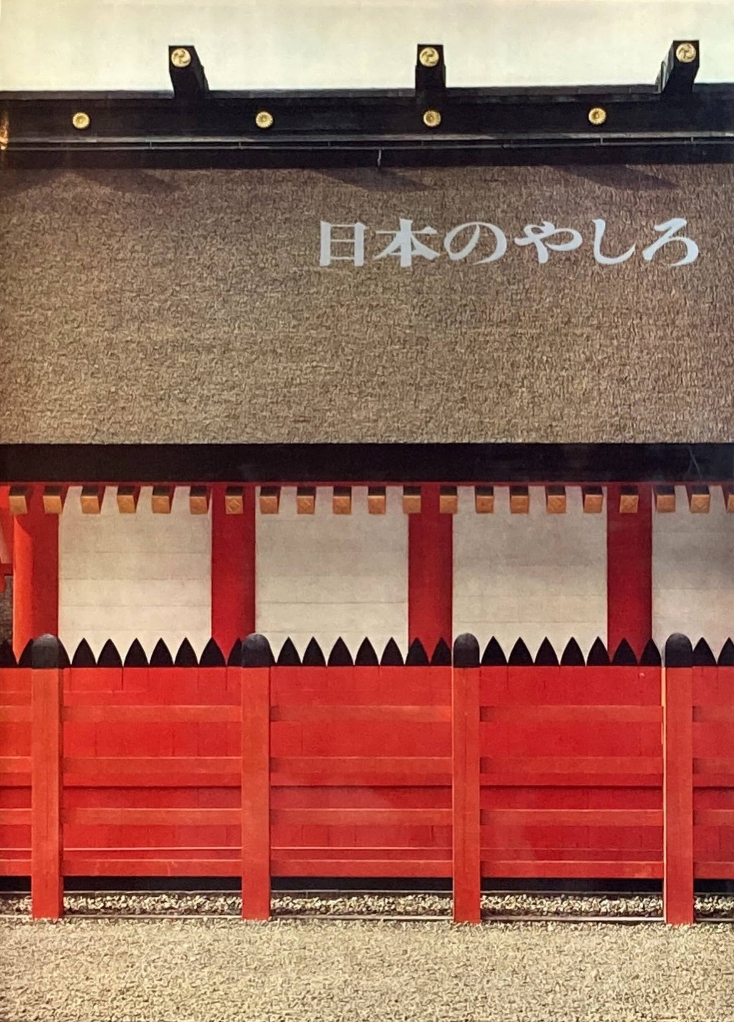 日本のやしろ　二川幸夫　土門拳