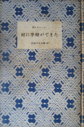村に学校ができた　E・ターシス　　岩波少年文庫67　昭和33年5刷