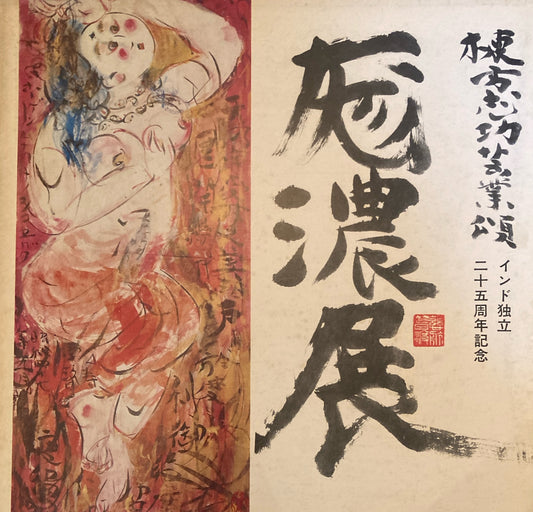 棟方志功芸業頌　厖濃展　1972