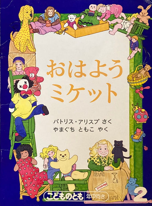 おはようミケット　こどものとも年中向き　1988年2月号