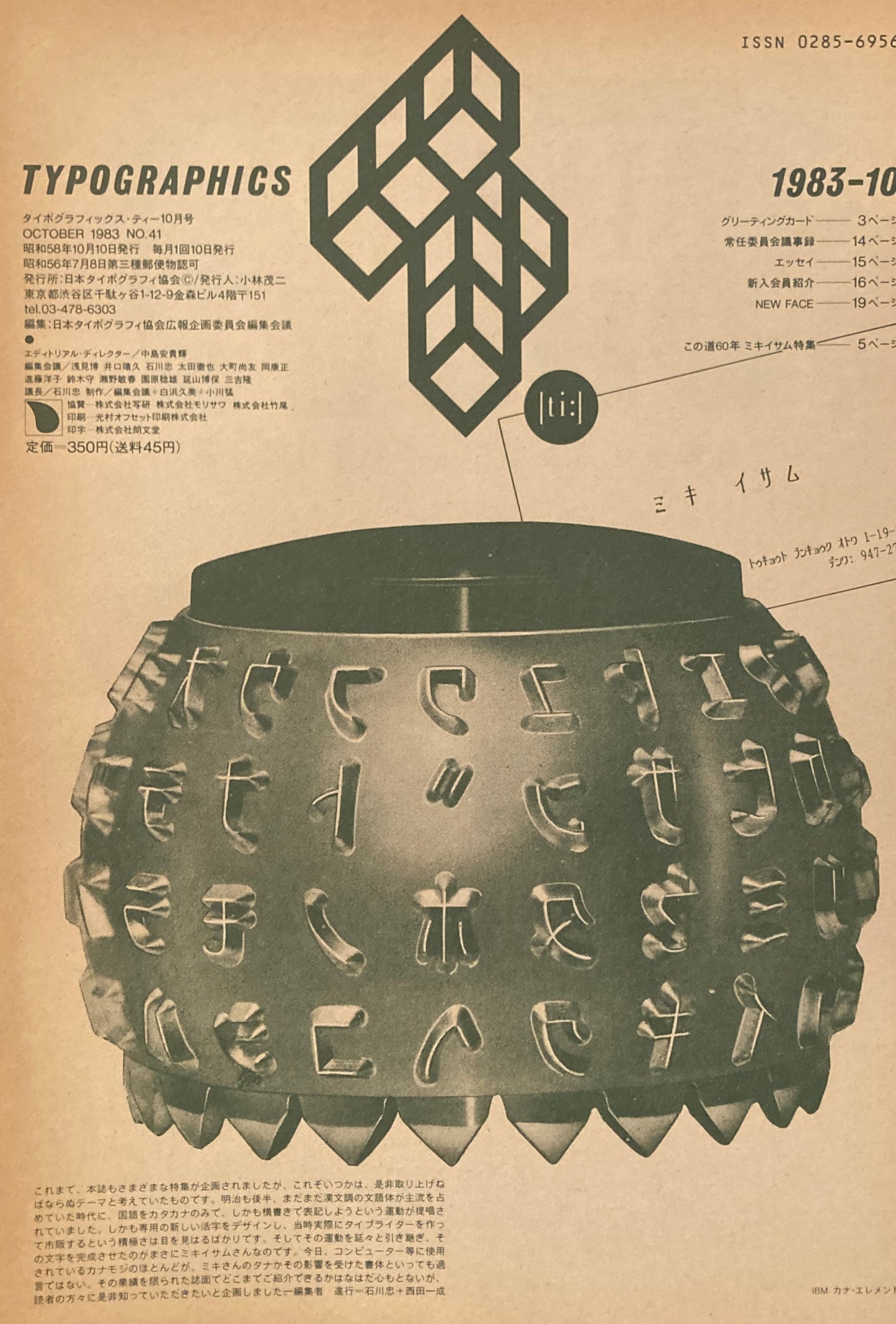 タイポグラフィックス・ティー  typographics tee  1983年10月号 no.41　ミキイサム