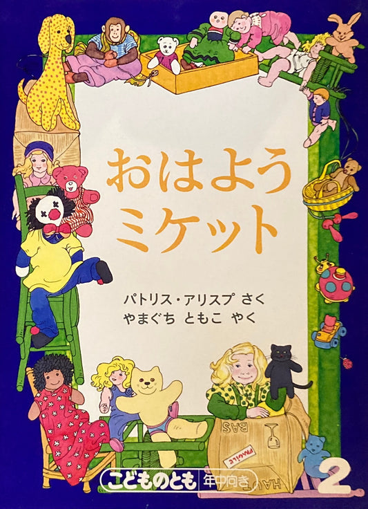 おはようミケット　こどものとも年中向き　1988年2月号