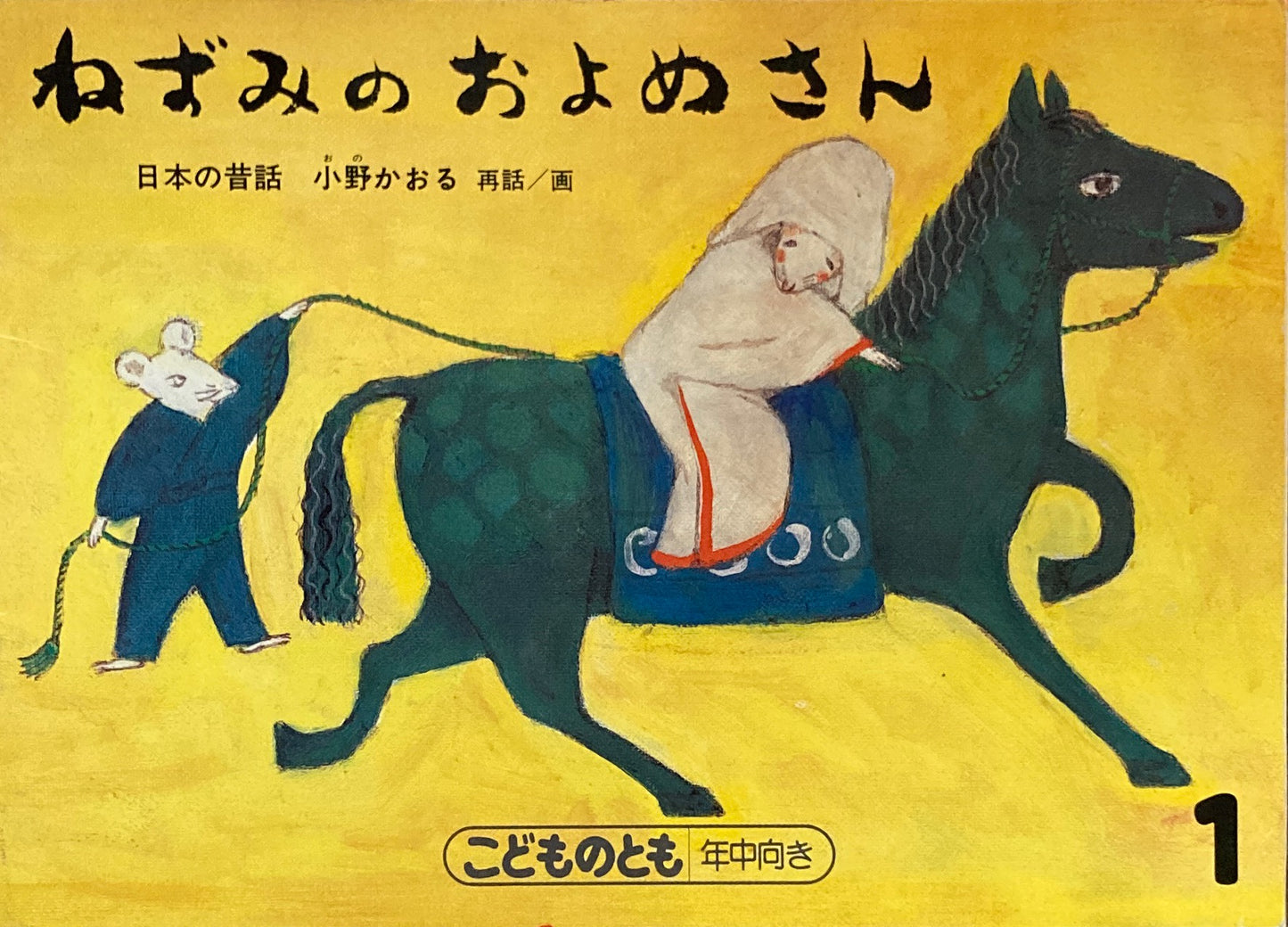 ねずみのおよめさん　こどものとも年中向き　1988年1月号