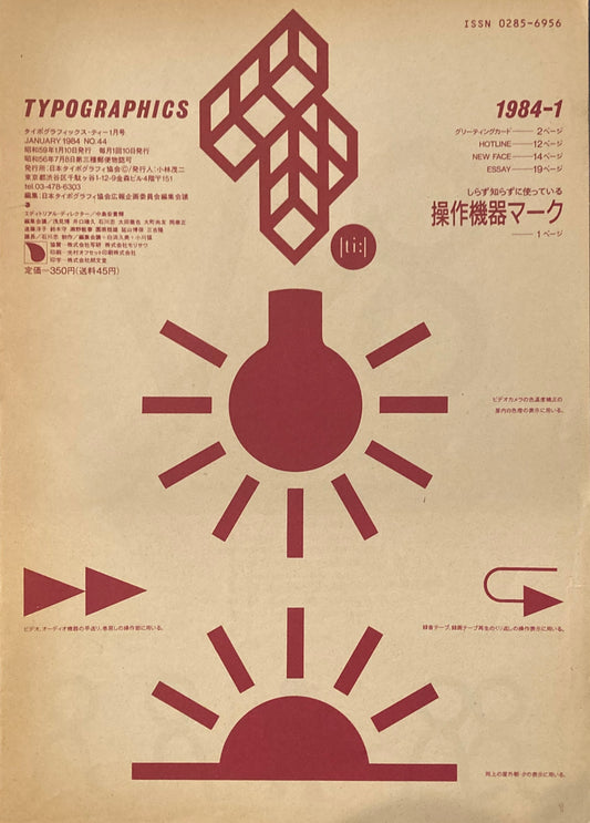 タイポグラフィックス・ティー  typographics tee  1984年1月号 no.44　操作機器マーク　
