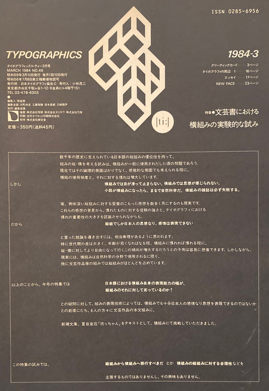 タイポグラフィックス・ティー  typographics tee  1984年3月号 no.46　文芸書における横組みの実験的な試み
