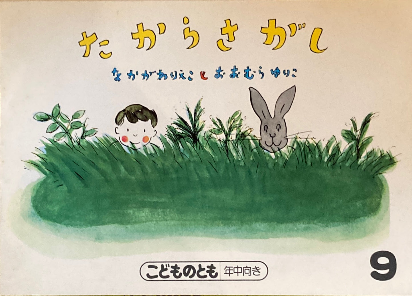 たからさがし　こどものとも年中向き　1987年9月号