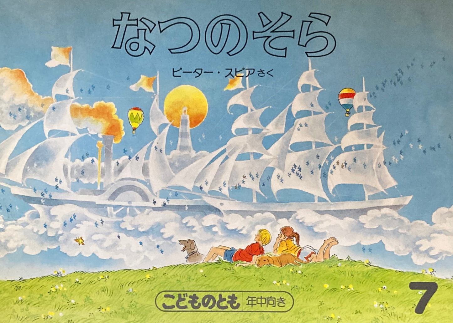 なつのそら　ピーター・スピア　こどものとも年中向き　1987年7月号