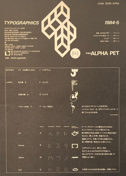 タイポグラフィックス・ティー  typographics tee  1984年5月号 no.48　ALPHA PET