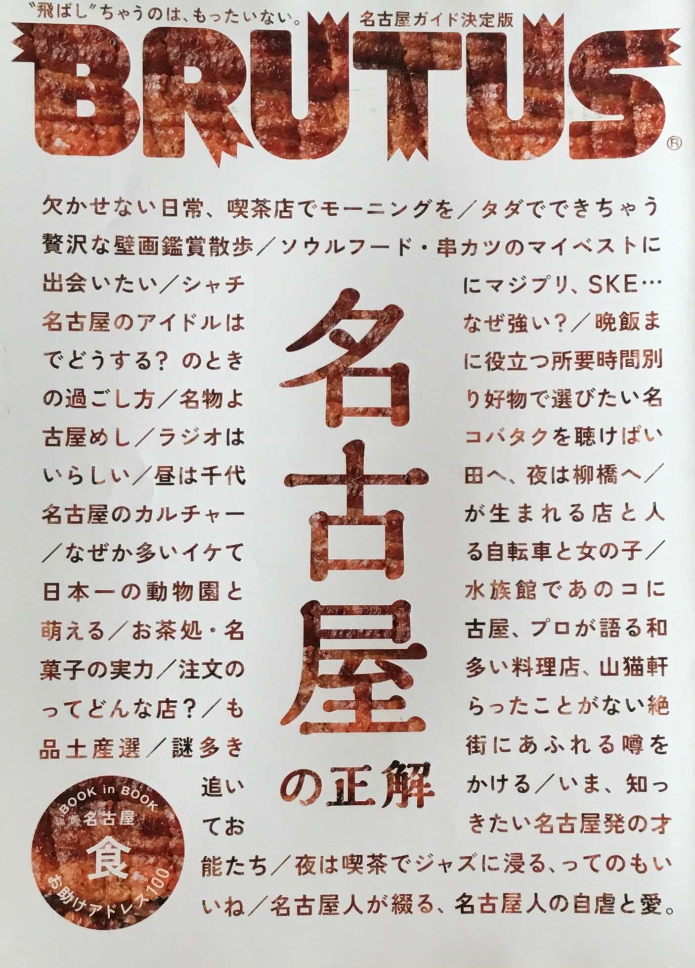 BRUTUS 895号　ブルータス　2019年7/1　名古屋の正解　