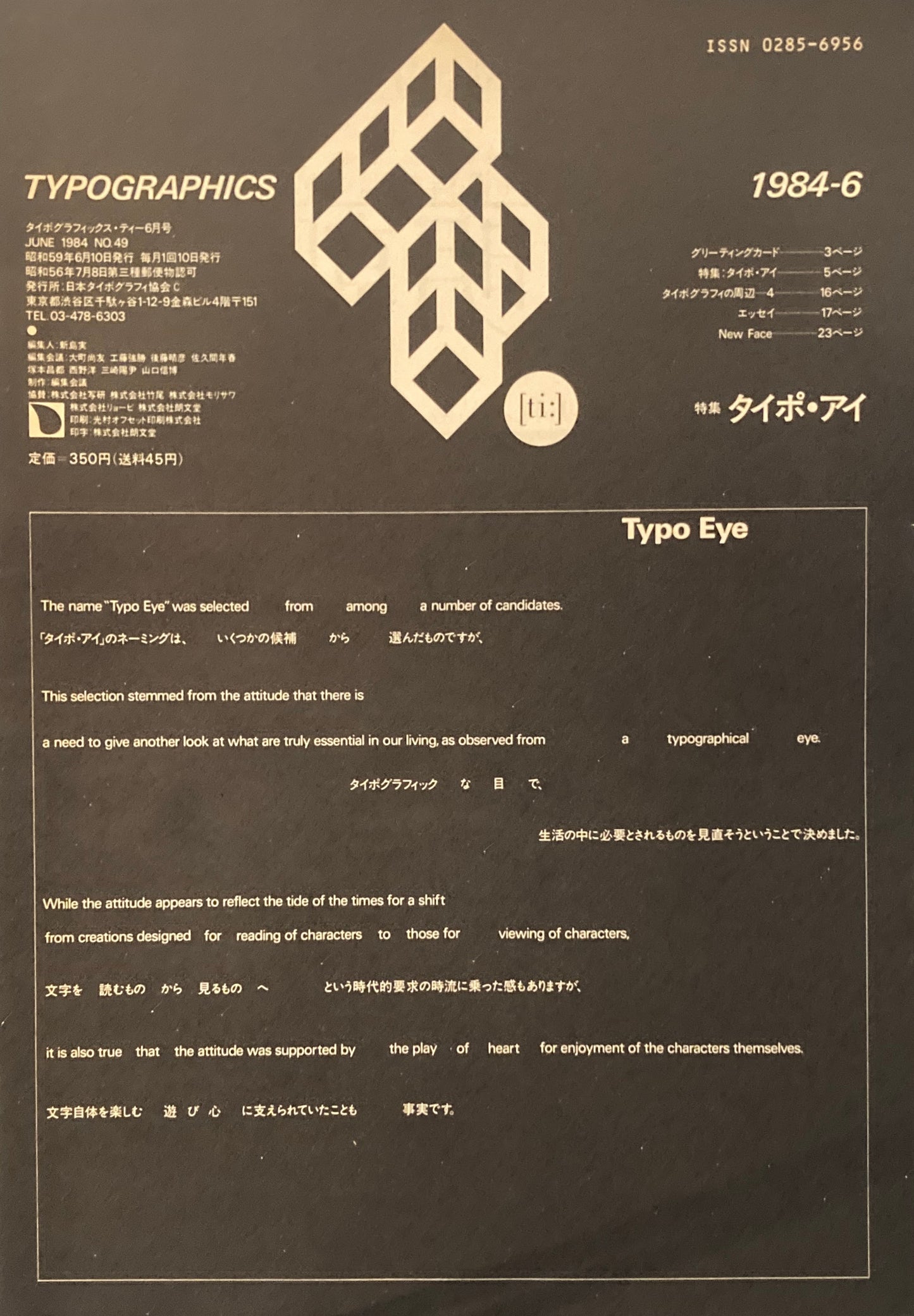 タイポグラフィックス・ティー  typographics tee  1984年6月号 no.49　タイポ・アイ