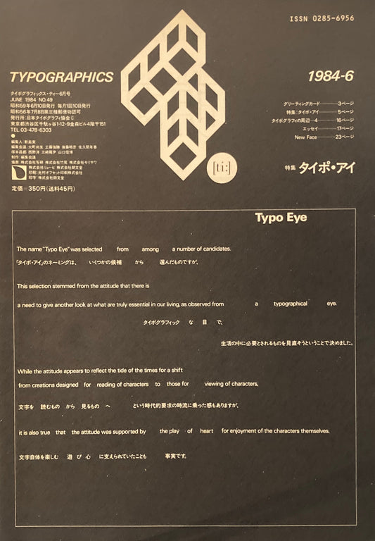 タイポグラフィックス・ティー  typographics tee  1984年6月号 no.49　タイポ・アイ
