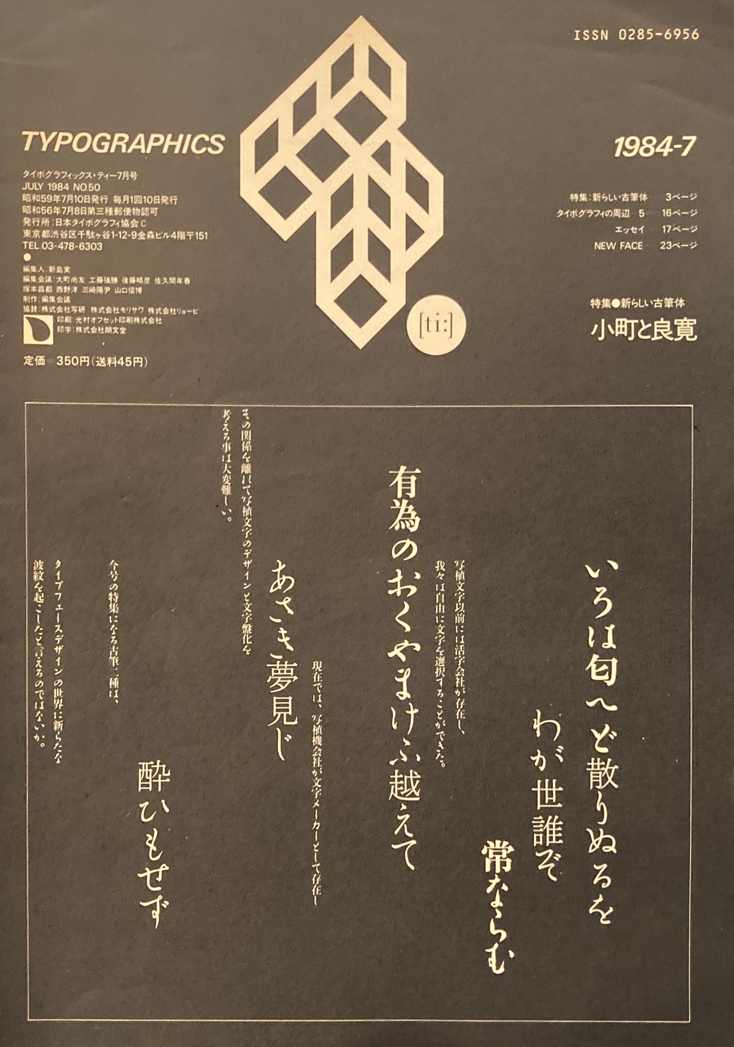 タイポグラフィックス・ティー  typographics tee  1984年7月号 no.50　小町と良寛　