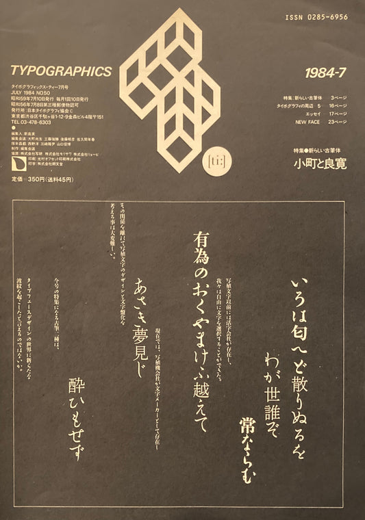 タイポグラフィックス・ティー  typographics tee  1984年7月号 no.50　小町と良寛　
