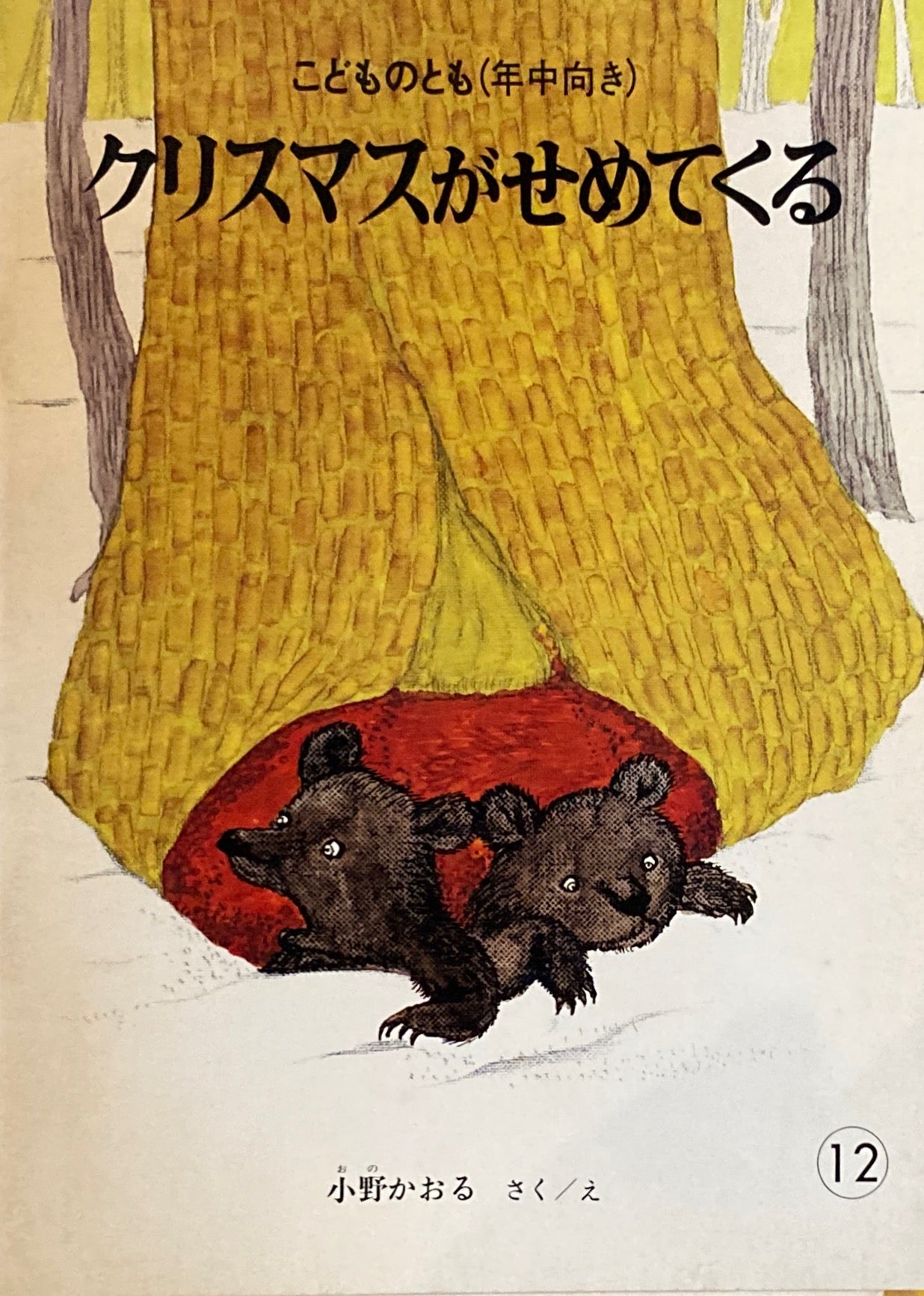 クリスマスがせめてくる　こどものとも年中向き　1986年12月号