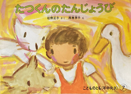 たつくんのたんじょうび　こどものとも年中向き　1986年7月号