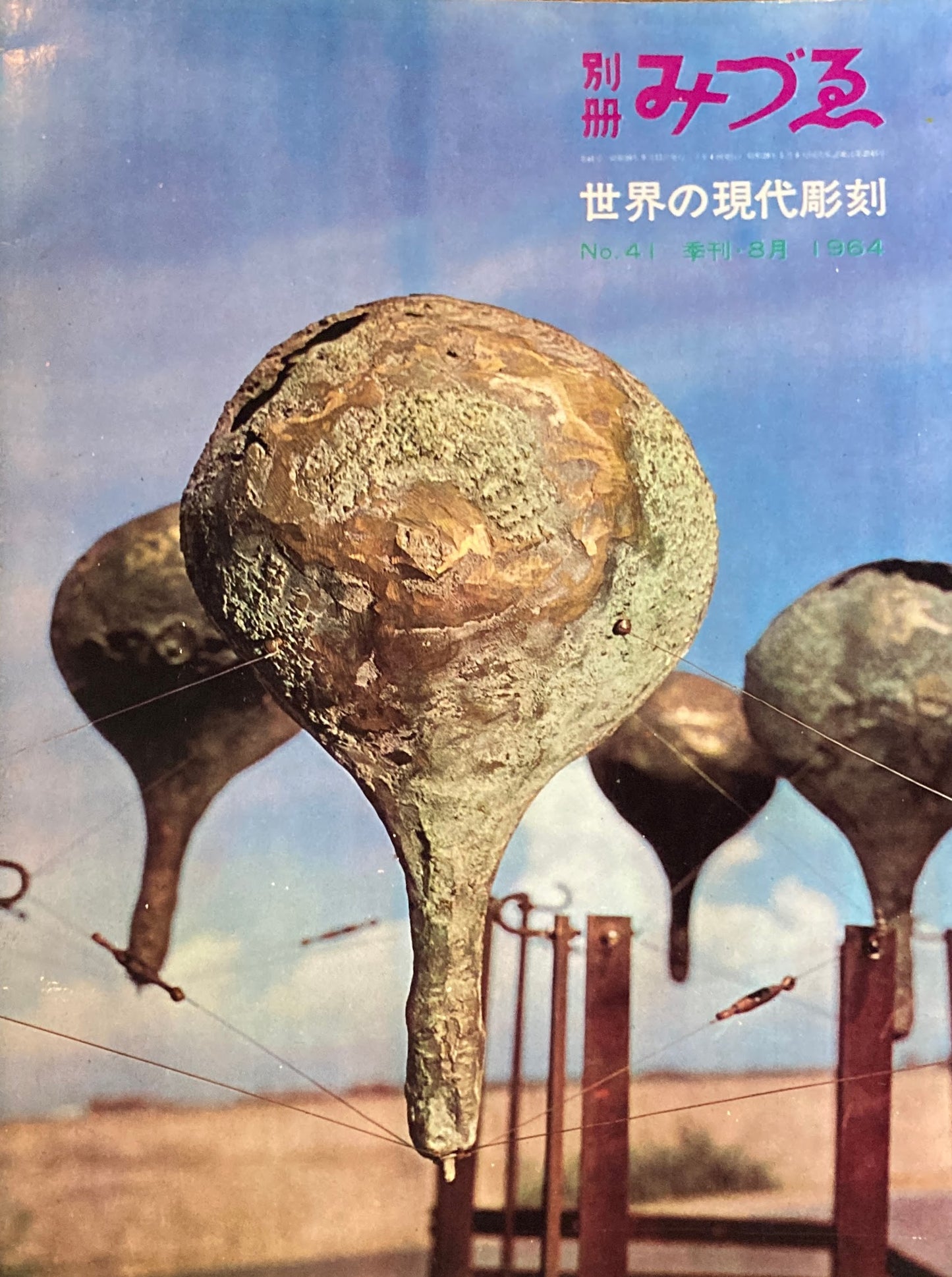 別冊みづゑ　41号　季刊8月 1964年　特集 世界の現代彫刻