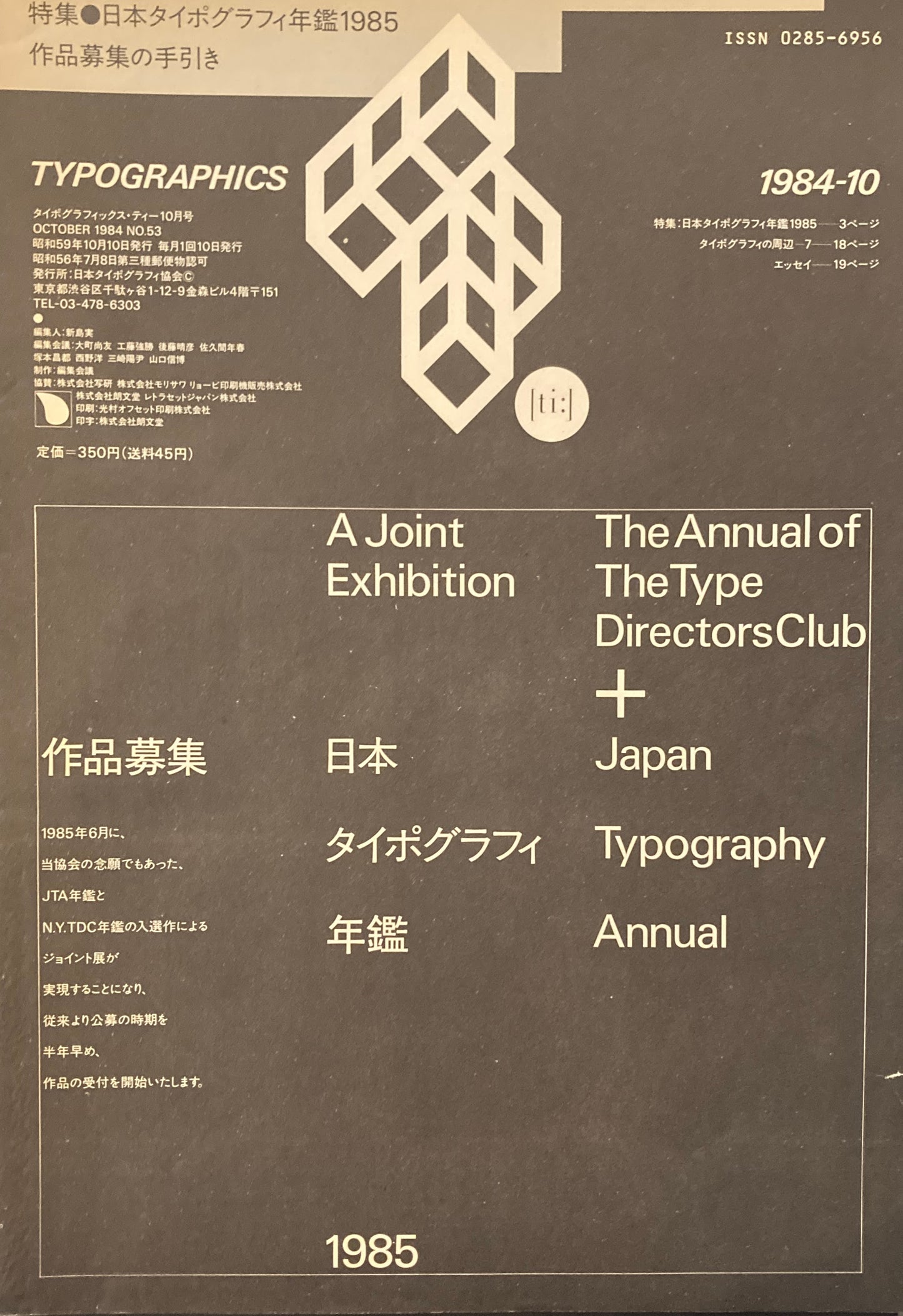 タイポグラフィックス・ティー  typographics tee  1984年10月号 no.53　日本タイポグラフィ年鑑1985作品募集の手引き　