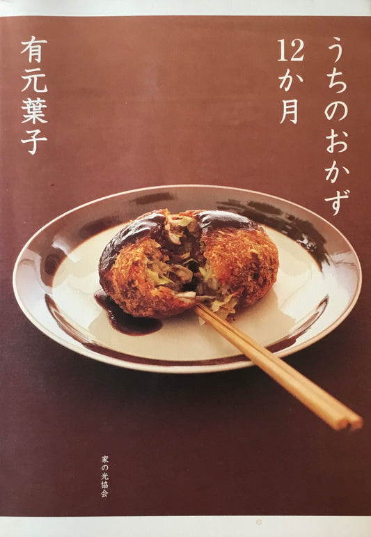 うちのおかず12か月 有元葉子