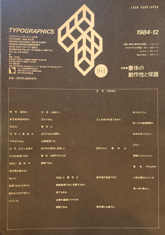 タイポグラフィックス・ティー  typographics tee  1984年12月号 no.55　書体の創作性と保護