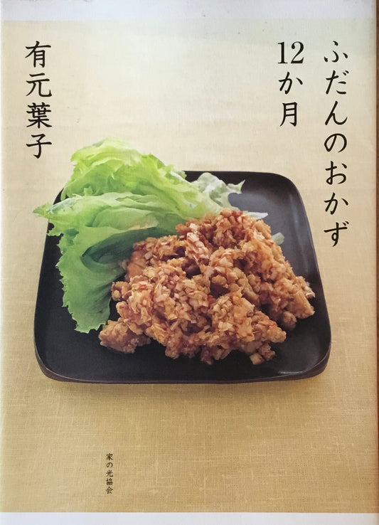 ふだんのおかず12か月 有元葉子
