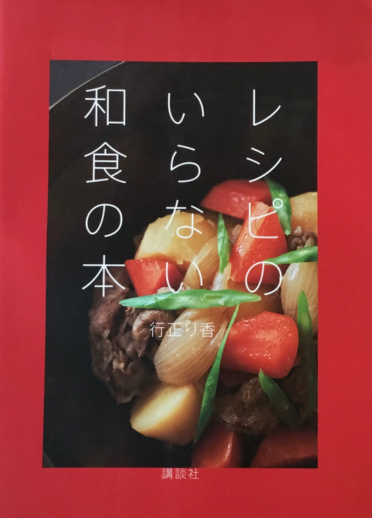 レシピのいらない和食の本 行正り香
