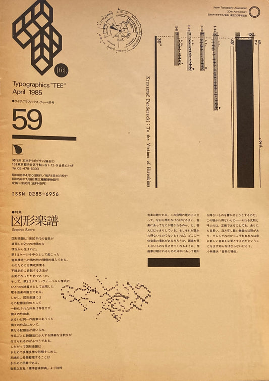 タイポグラフィックス・ティー  typographics tee  1985年4月号 no.59　図形楽譜　