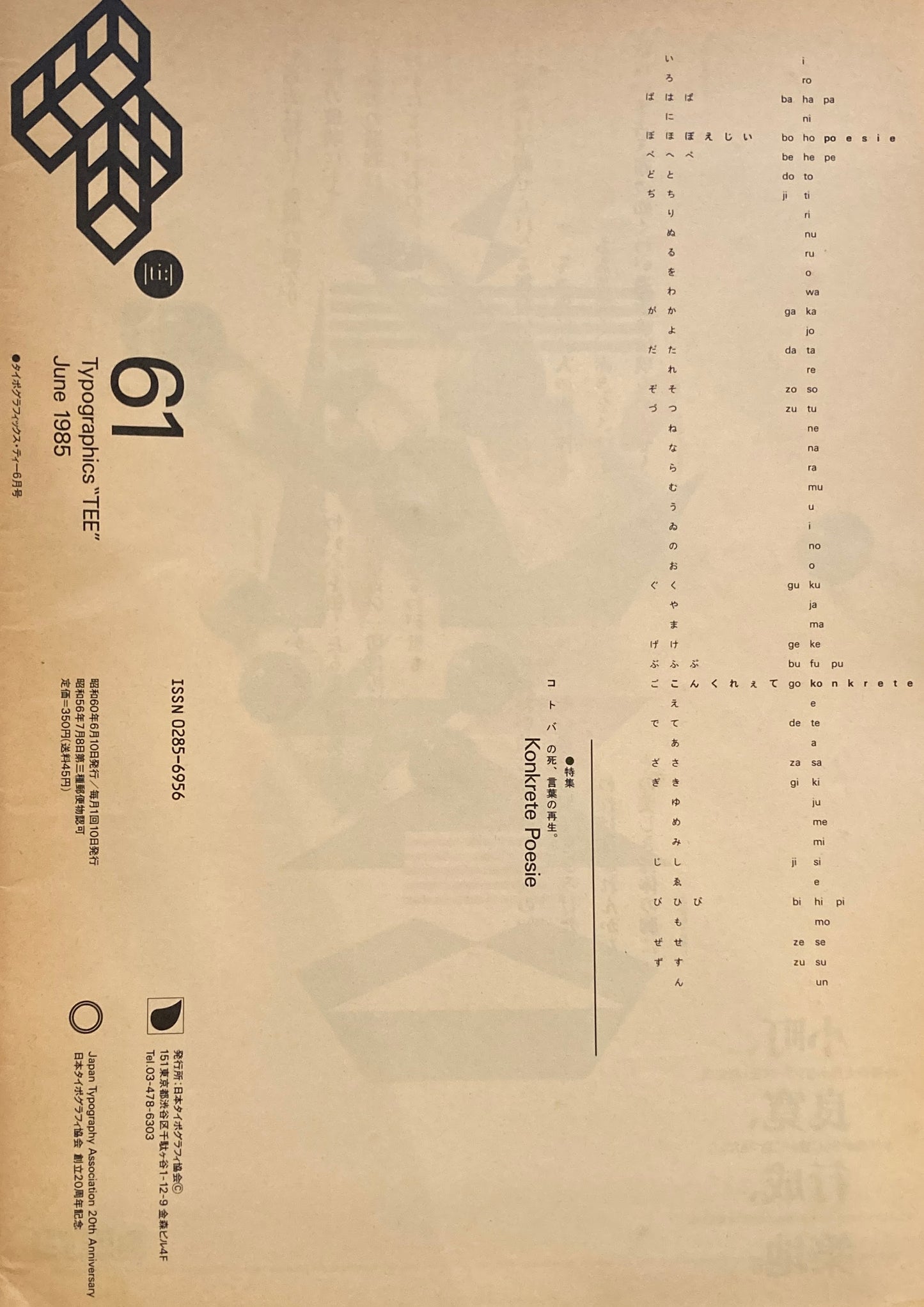 タイポグラフィックス・ティー  typographics tee  1985年6月号 no.61　コトバの死、言葉の再生。