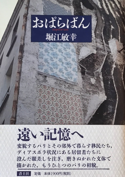 おぱらばん　堀江敏幸