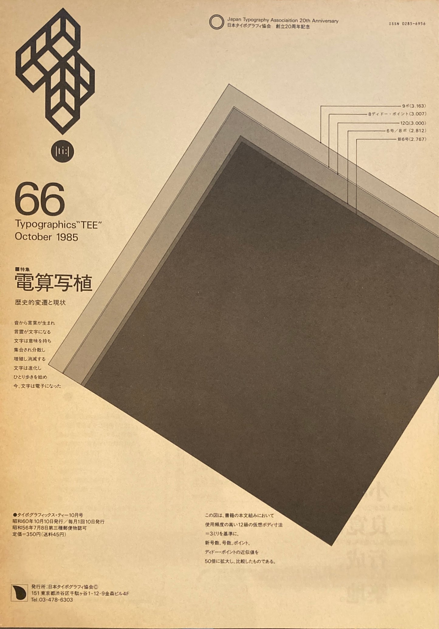 タイポグラフィックス・ティー  typographics tee  1985年10月号 no.66　電算写植　