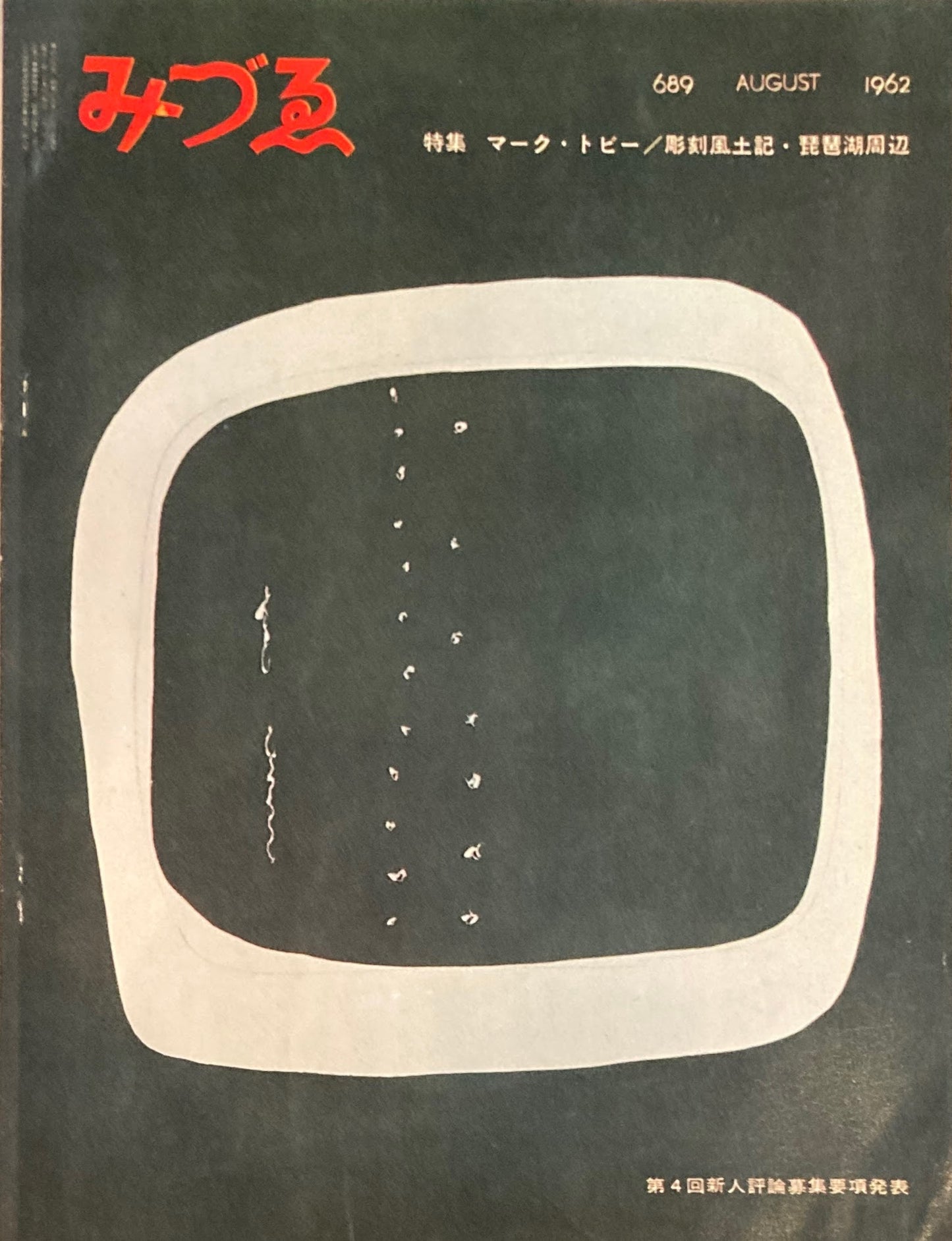 みづゑ　689号　1962年8月号　特集　マーク・トビー　彫刻風土記・琵琶湖周辺