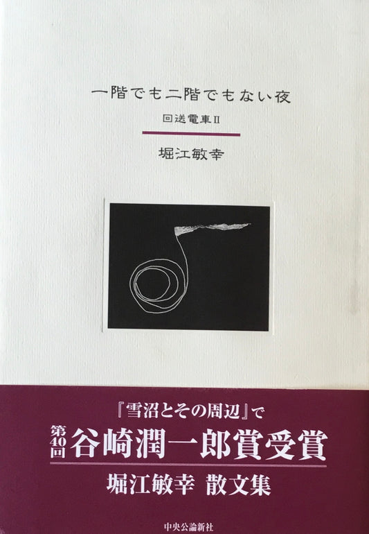 一階でも二階でもない夜　回送電車Ⅱ　堀江敏幸