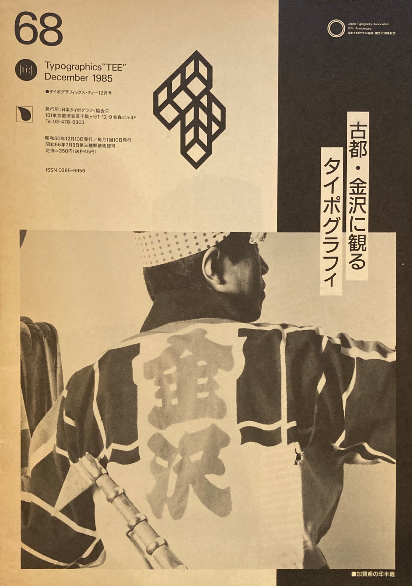 タイポグラフィックス・ティー  typographics tee  1985年12月号 no.68　古都・金沢に観るタイポグラフィ　