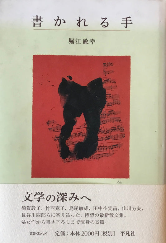 書かれる手　堀江敏幸