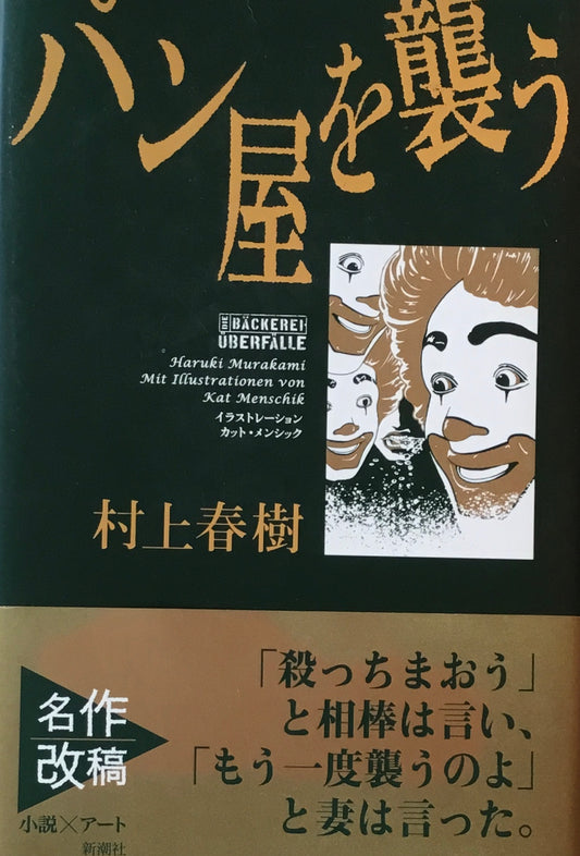 パン屋を襲う 村上春樹