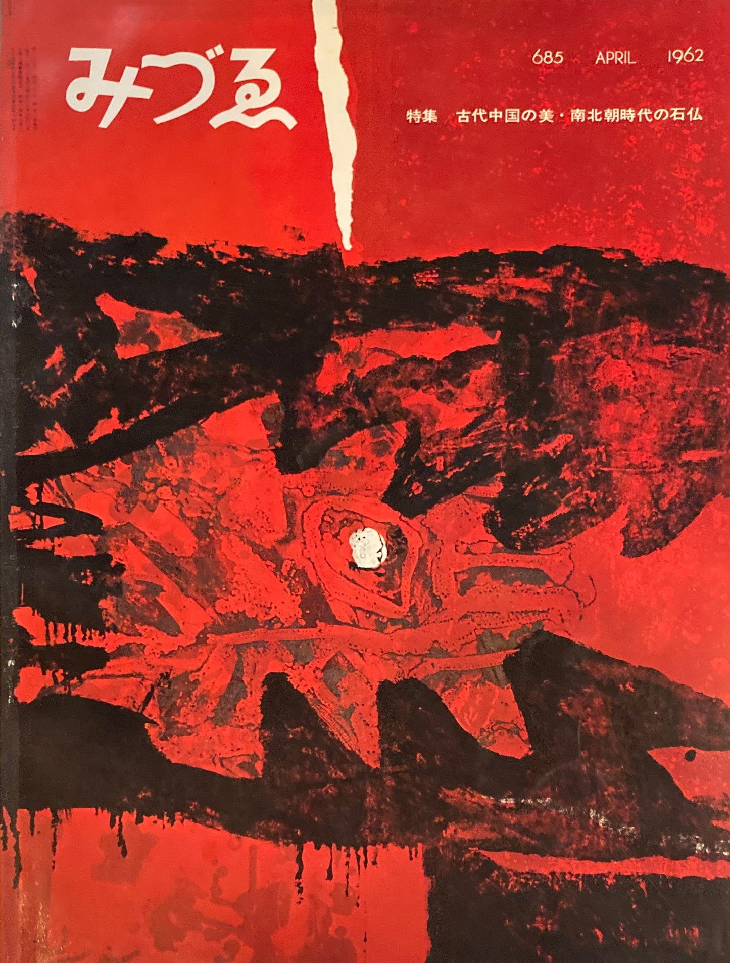 みづゑ　685号　1962年4月号　特集　古代中国の美・南北朝時代の石仏