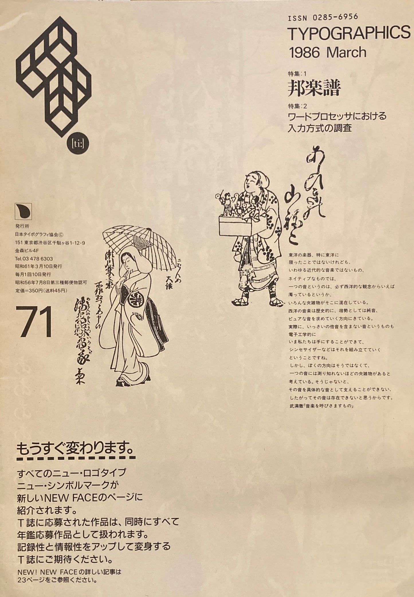 タイポグラフィックス・ティー  typographics tee  1986年3月号 no.71　邦楽譜　