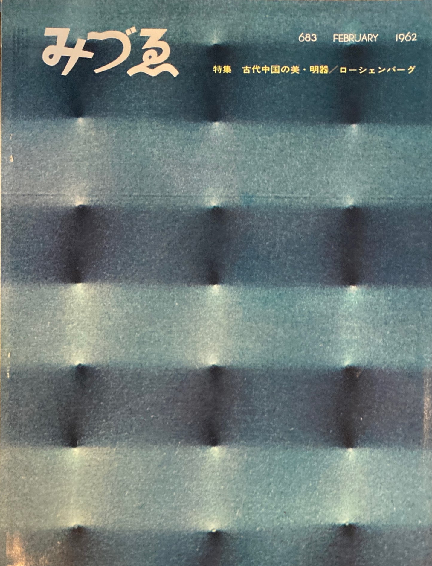 みづゑ　683号　1962年2月号　特集　古代中国の美・明器　ローシェンバーグ