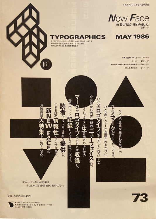 タイポグラフィックス・ティー  typographics tee  1986年5月号 no.73　NEW FACE