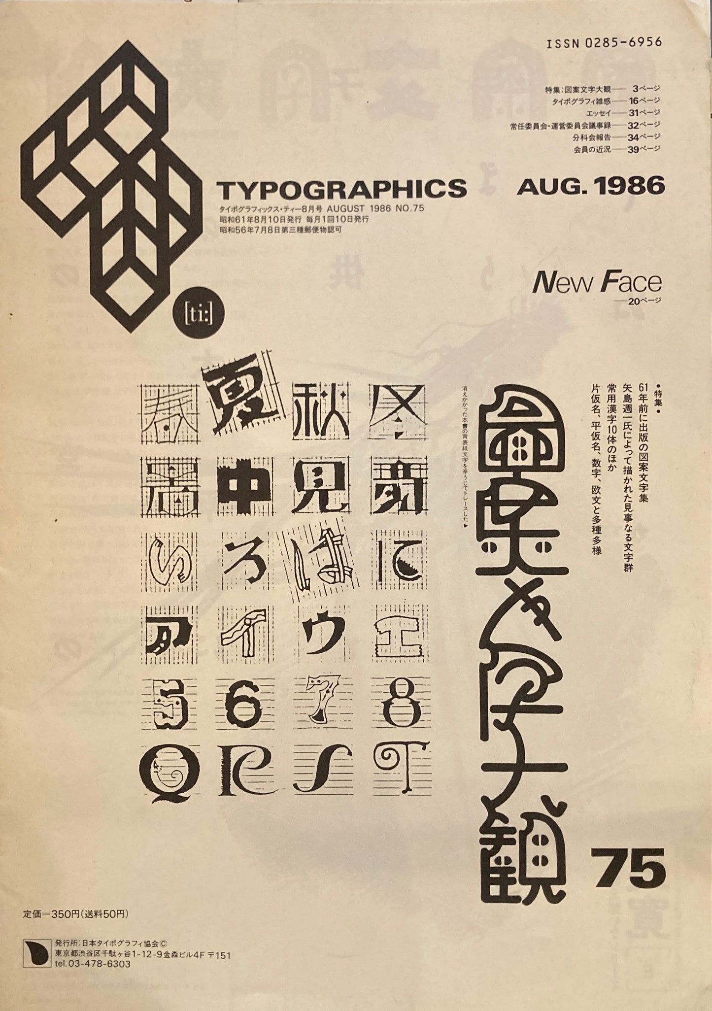 タイポグラフィックス・ティー  typographics tee  1986年8月号 no.75　図案文字大観　