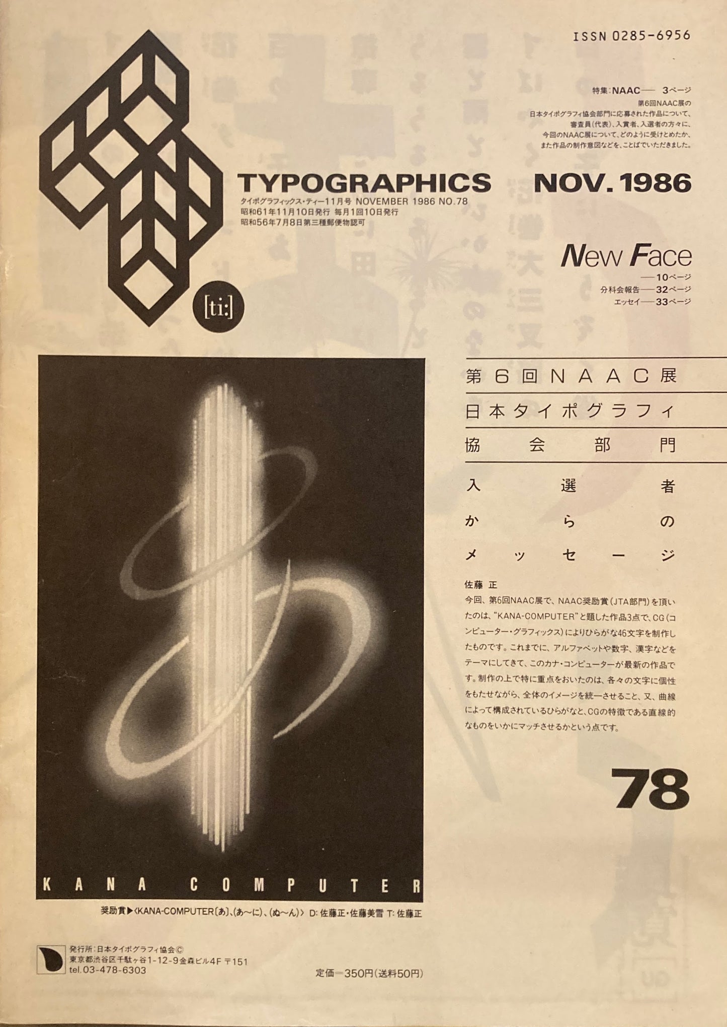 タイポグラフィックス・ティー  typographics tee  1986年11月号 no.78　第6回NAAC展日本タイポグラフィ協会部門入選者からのメッセージ　